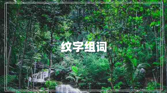 紋字組詞