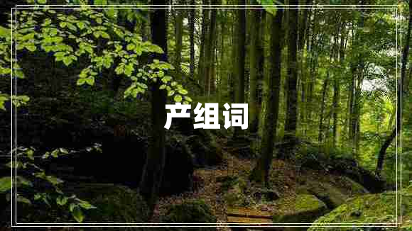 產(chǎn)組詞