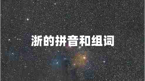 浙的拼音和組詞