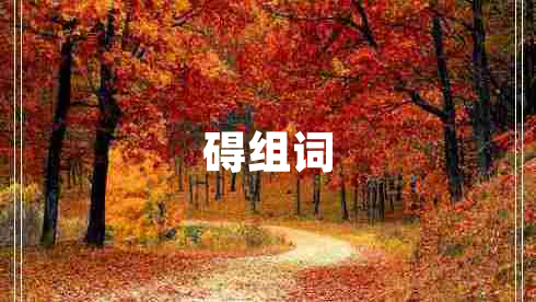 礙組詞