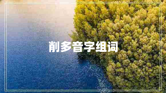 削多音字組詞