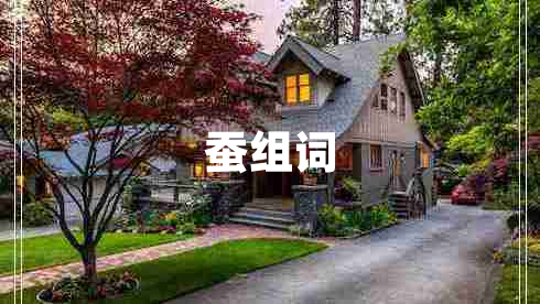 蠶組詞