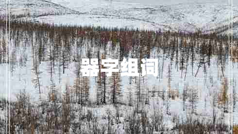 器字組詞