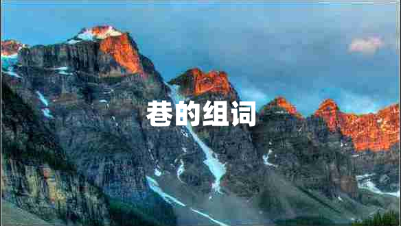 巷的組詞