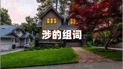涉的組詞