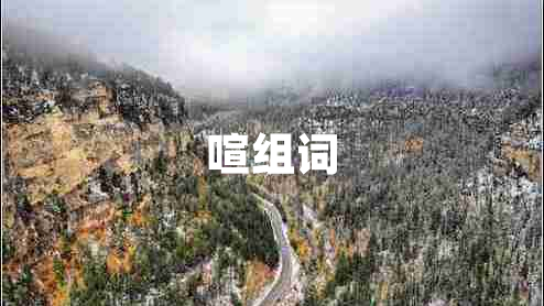喧組詞