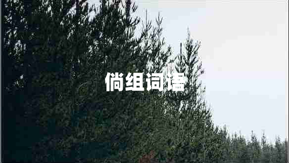 倘組詞語(yǔ)
