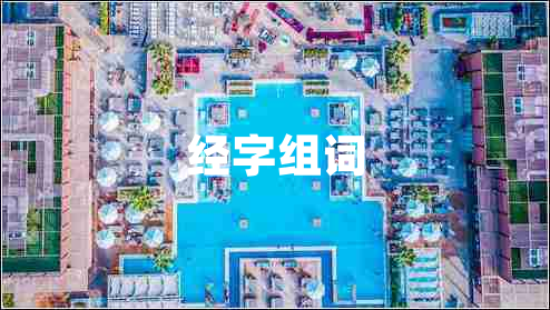 經(jīng)字組詞