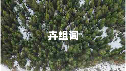 卉組詞