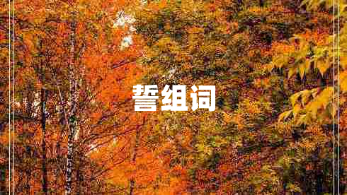 誓組詞