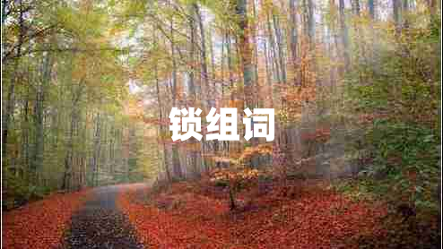 鎖組詞