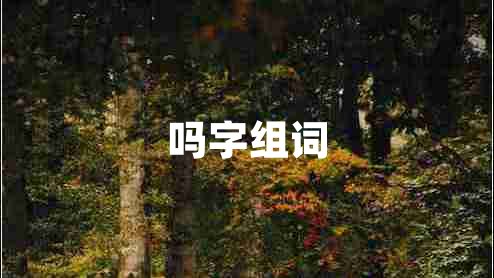 嗎字組詞