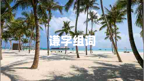 謙字組詞