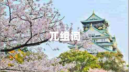 兀組詞