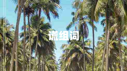 謊組詞