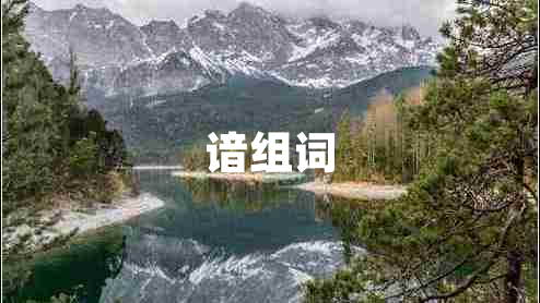 諳組詞