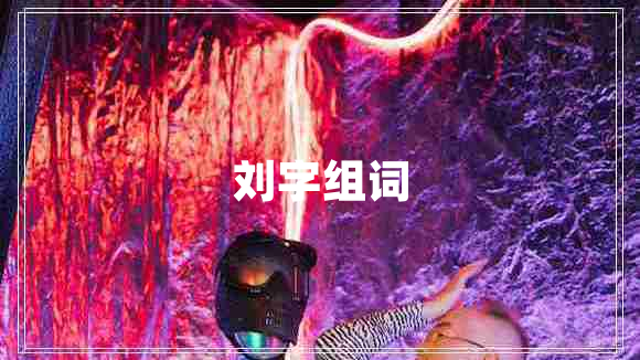 劉字組詞