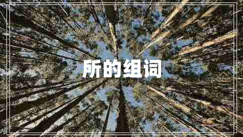 所的組詞