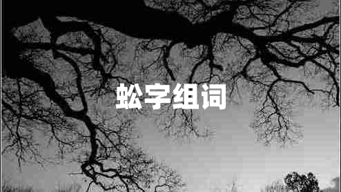 蚣字組詞