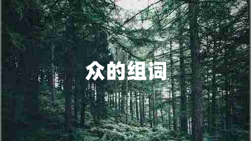 眾的組詞