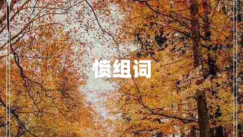 憤組詞