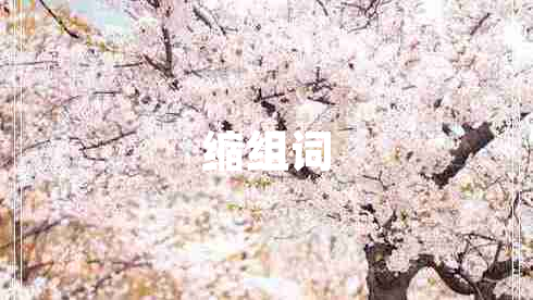 縮組詞