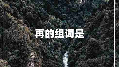 再的組詞是