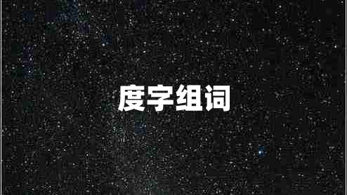 度字組詞