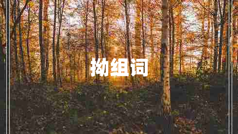 拗組詞