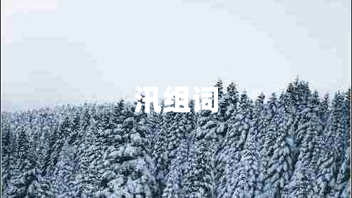 汛組詞