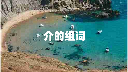 介的組詞