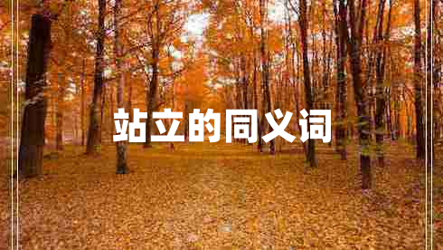 站立的同義詞