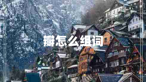瓣怎么組詞
