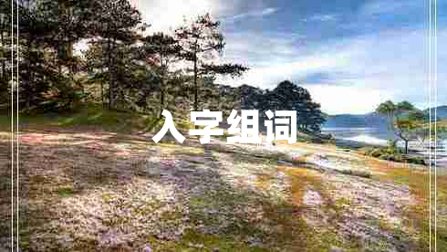 入字組詞