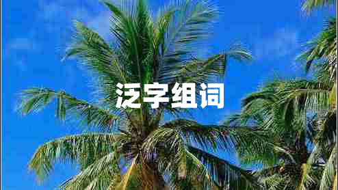 泛字組詞