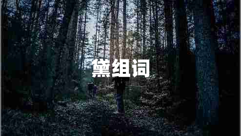 黛組詞