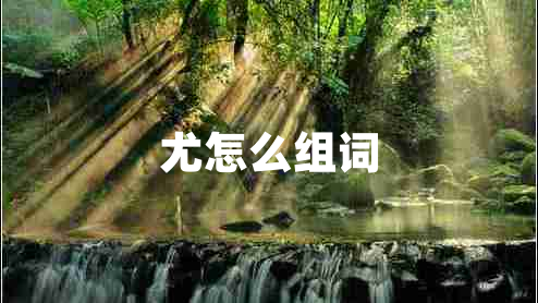 尤怎么組詞