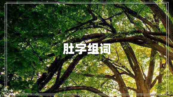 肚字組詞