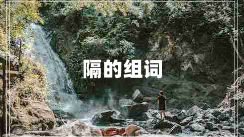 隔的組詞