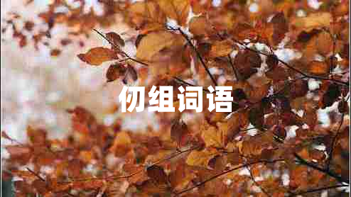 仞組詞語(yǔ)