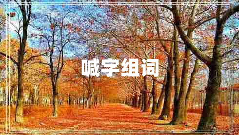 喊字組詞