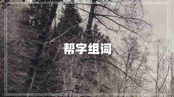 幫字組詞