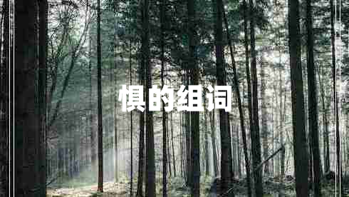 懼的組詞