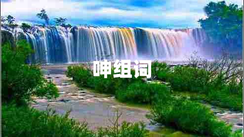 呻組詞