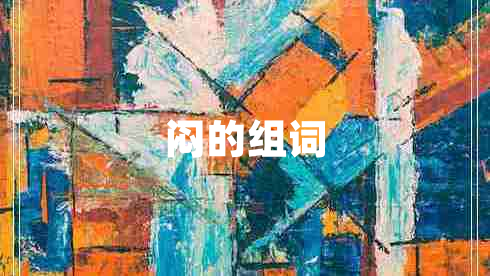 悶的組詞