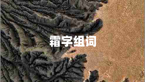 霜字組詞