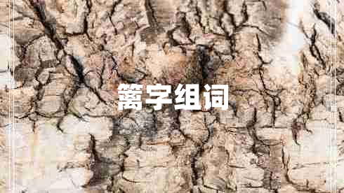 籬字組詞