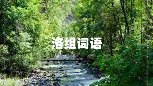 洛組詞語(yǔ)
