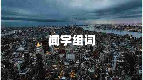 聞字組詞