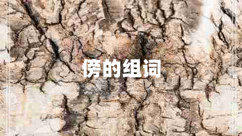 傍的組詞